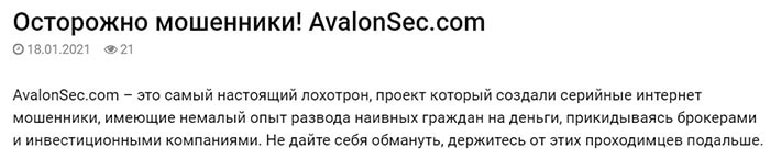 AvalonSec.com — это что за компания? лохотронщики и разводилы или можно доверять? Отзывы.