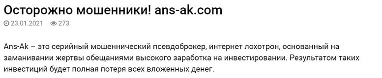 Брокерская контора Ans-Ak. Новый и простенький развод? Отзывы.