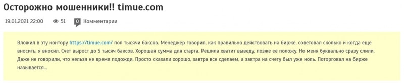 Брокерская контора Timue — новый лохотрон от украинских аферистов? Отзывы.