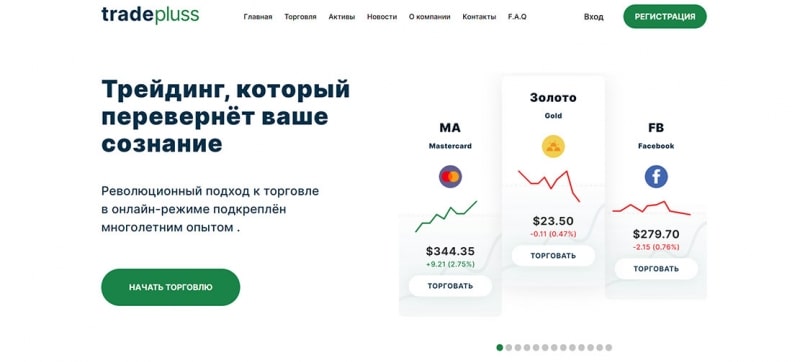 Брокерская контора Trade Pluss — осторожно лохотрон! Мутный проект.