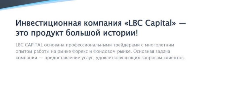 Что говорят отзывы о LBC Capital — развод или честный брокер?