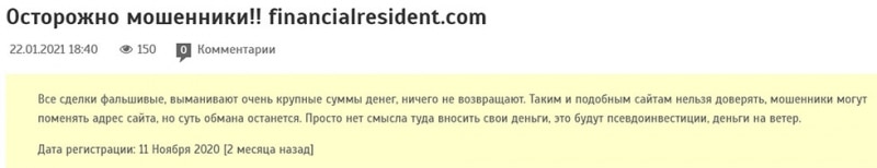 FinancialResident – мошенник и лохотрон? Стоил ли сотрудничать? Отзывы.