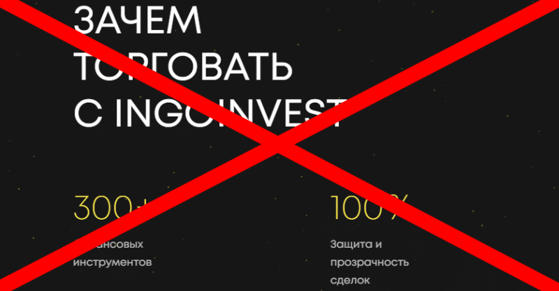 Ingoinvest com — отзывы и торговля