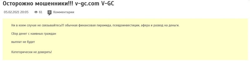 Контора V-GC: вся правда, и отзывы на заморский проект. А не лохотрон ли?