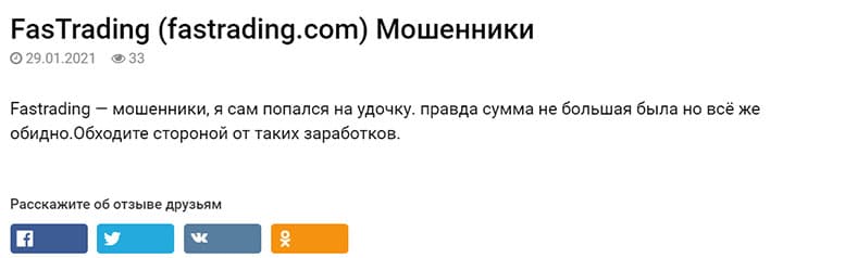 Обзор лживого брокера FasTrading. Доверять не стоит. Отзывы.