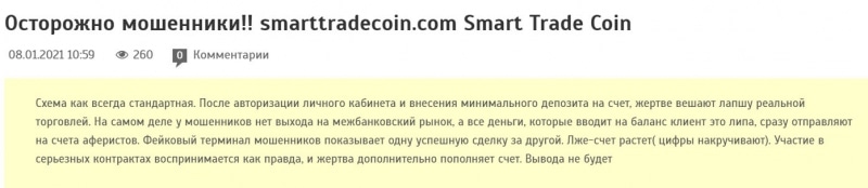 Обзор возможно лживого брокера SmartTrade. Доверяемся или сливаемся?