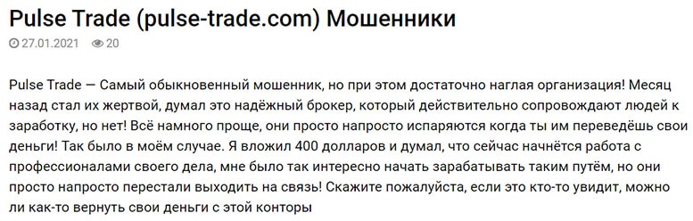 Pulse Trade – мошенники в чистом виде? или можно проверить на честность? Отзывы.