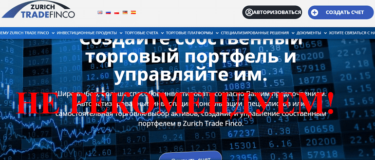 Zurich Trade Finco отзывы о брокере