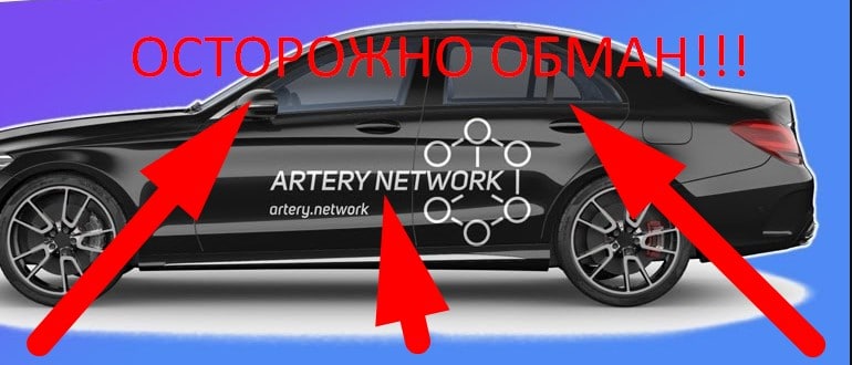 Artery network отзывы — реальные