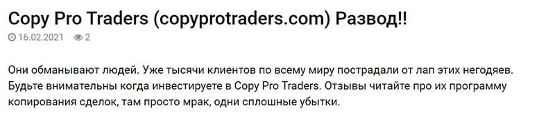 Copy Pro Traders — Настолько мутный и опасный проект, что даже нечего сказать кроме того что проходите мимо!