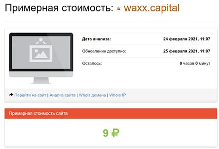 Компания WAXX CAPITAL. Реальный заработок или крах надежд и потеря денег?