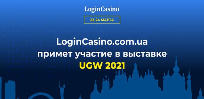 LoginCasino.com.ua презентует печатный спецвыпуск журнала на выставке UGW 2021