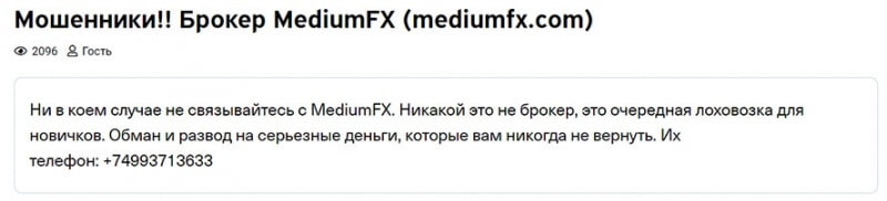 MediumFX – очередной лохотрон на рынке брокерских услуг? Отзывы.