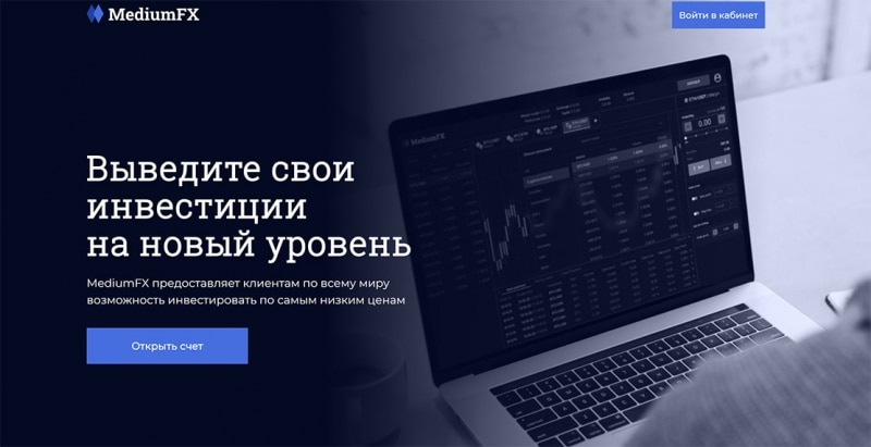 MediumFX – очередной лохотрон на рынке брокерских услуг? Отзывы.