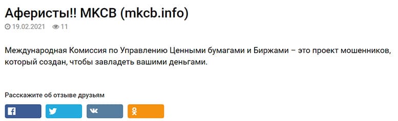 MKCB — Международная Комиссия по Управлению Ценными бумагами и Биржами — опасно!