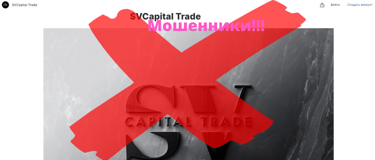 Мошенник SVCapital Trade отзывы