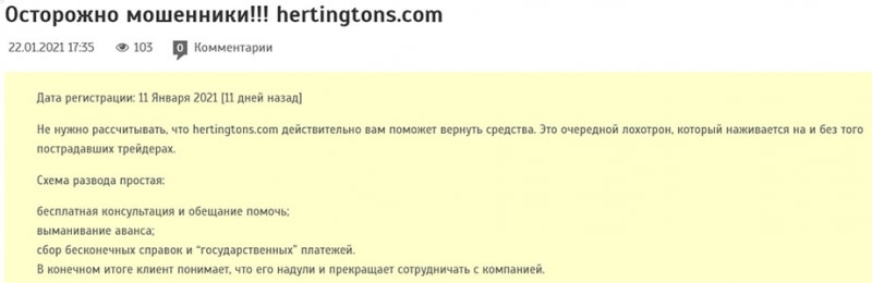 Обзор брокера Hertingtons. Очередной развод и лохотрон или адекватная компания?