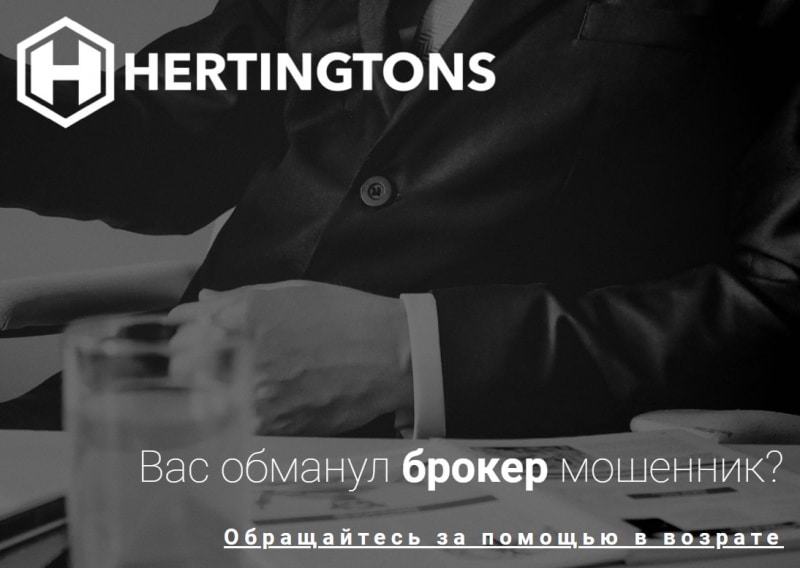 Обзор брокера Hertingtons. Очередной развод и лохотрон или адекватная компания?