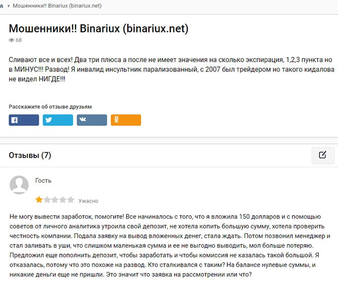 Обзор лживого брокера Binariux. Точно развод? Читаем отзывы.