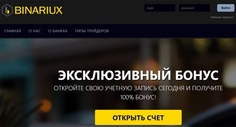 Обзор лживого брокера Binariux. Точно развод? Читаем отзывы.