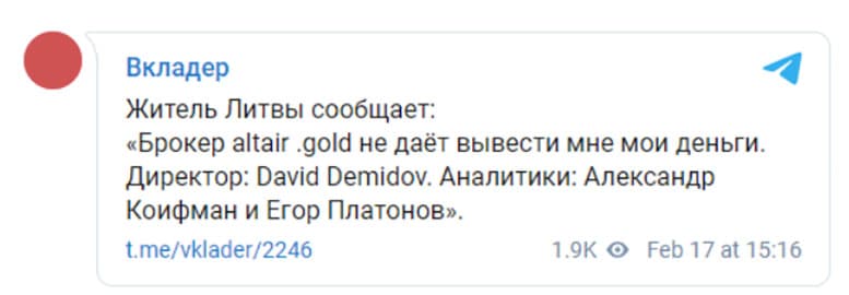 Обзор мошеннического брокера Altair Gold. Отзывы на мутный проект.