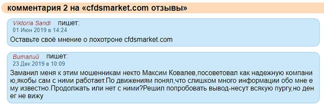 Обзор мошеннического брокера cfdsmarket.com? Или можно сотрудничать?