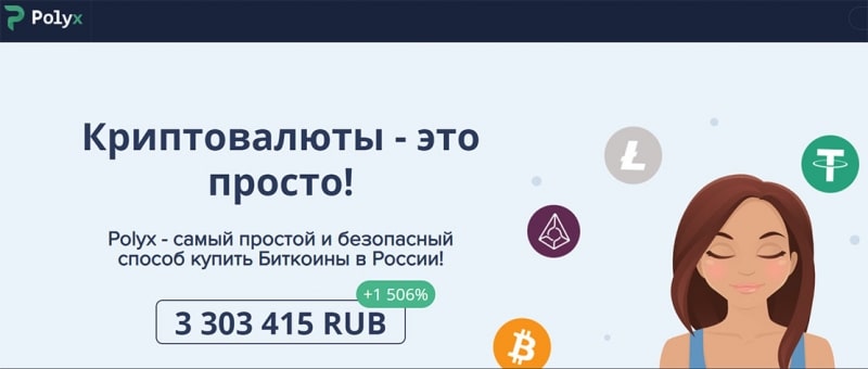 Обзор мошеннического проекта Polyx. Деньги в карманы лохотронщиков? Отзывы.