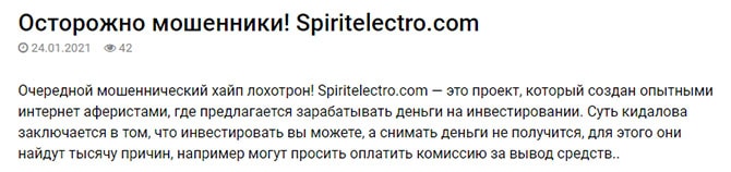 Spirit Electro – Зарабатывайте до 6,6% ежедневно? или просто развод и ХАЙП? Отзывы от реальных пользователей.