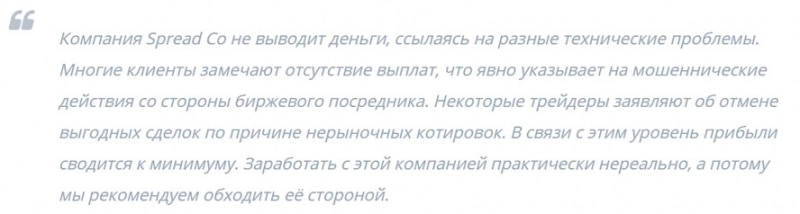 Spread Co: отзывы об организации и мнение о том, можно ли доверять? Или разведут?