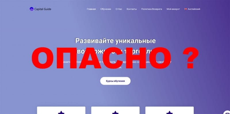 Capital Guide — опасный проект или можно доверять? Отзывы и обзор.