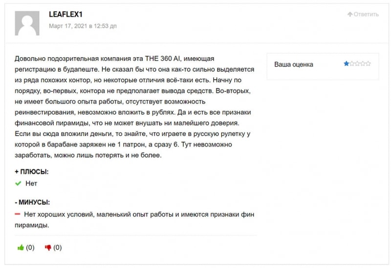Непридуманные отзывы о the360ai.com. Доверяем или нет? Проверка.