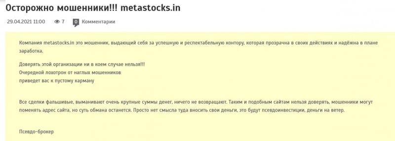 Обзор лживого брокера в сети интернет MetaStocks. Отзывы на опасный проект.