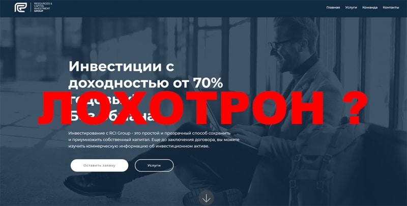 Основные официальные данные о фирме RCI Group. Развод или нет опасности?