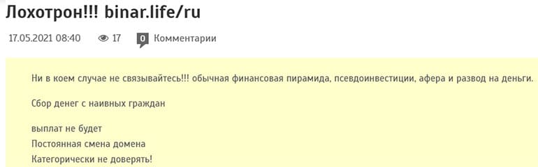 Binar Life – еще одна финансовая пирамида, которая была создана для того, чтобы выманивать денежные средства у доверчивых граждан?