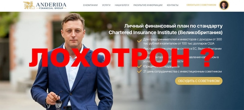 Брокер AnderidaGroup – очередной беспардонный лохотрон?