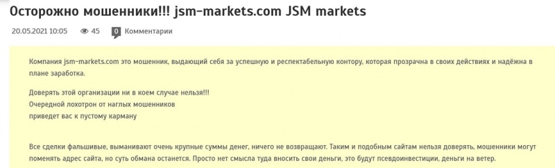 Что известно о мошенническом брокере JSM markets? Отзывы и можно ли доверять?