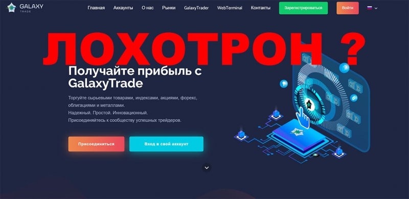 GalaxyTrade — брокер с опасной репутацией, или можно доверять? Отзывы.