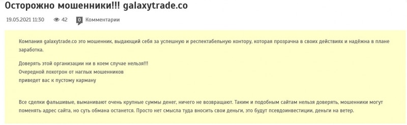 GalaxyTrade — брокер с опасной репутацией, или можно доверять? Отзывы.