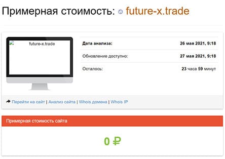 Новый супер-брокер Future – X. Полный обзор мошеннического проекта. Отзывы.