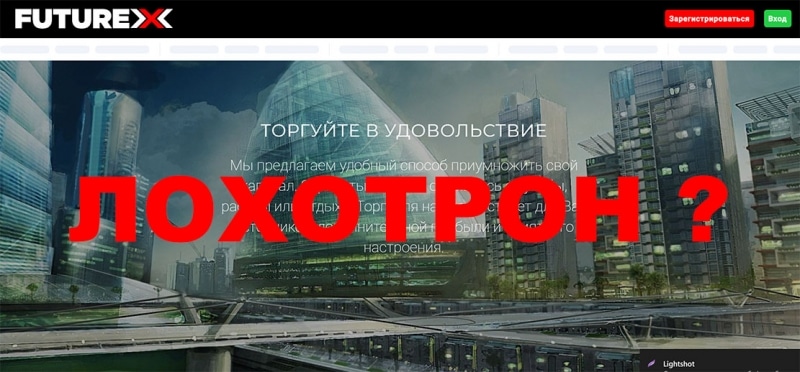 Новый супер-брокер Future – X. Полный обзор мошеннического проекта. Отзывы.