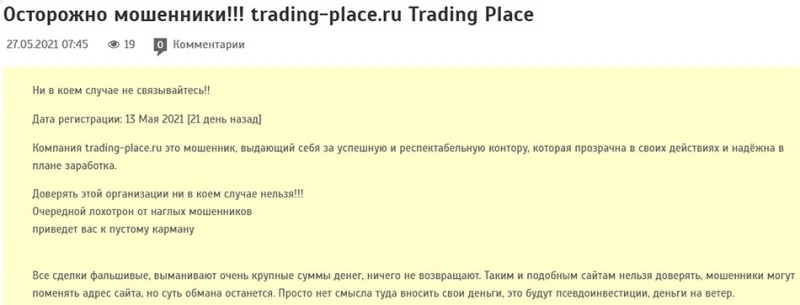 Обзор лживого брокера в сети интернет trading-place.ru. Возможен развод?