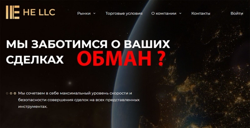 Обзор сомнительного проекта в сети интернет he-llc.com. Или все законно? Отзывы.