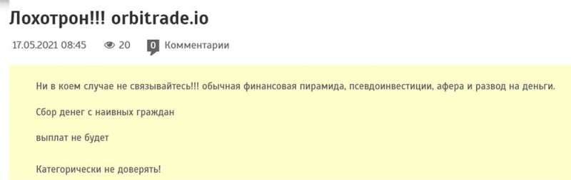 OrbiTrade — заморский брокер-лохотронщик? Обзор и отзывы.