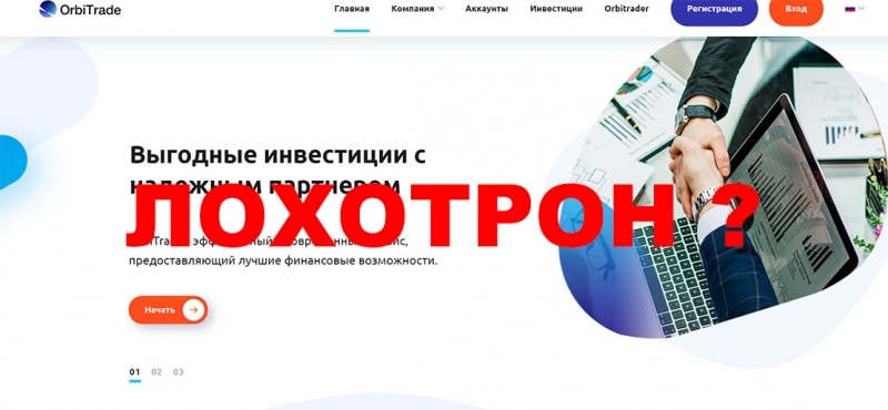 OrbiTrade — заморский брокер-лохотронщик? Обзор и отзывы.