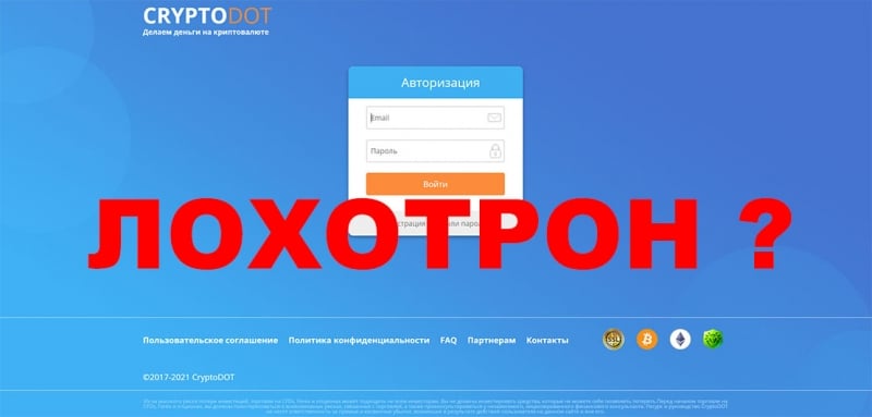 Отзывы о Cryptodot — совершенно мутный проект, с признаками развода! Осторожно!