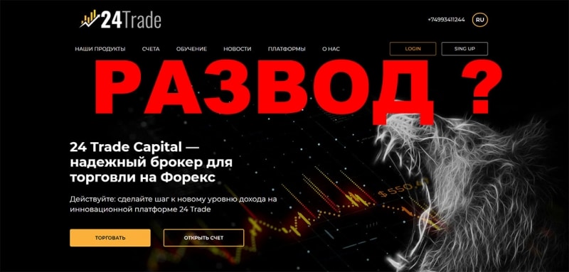 Отзывы о компании 24Trade Capital — можно ли доверять или очередной развод?