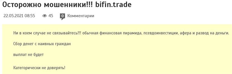 Платформа Bifin это мутный и опасный проект? Отзывы.