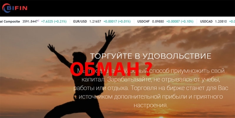 Платформа Bifin это мутный и опасный проект? Отзывы.