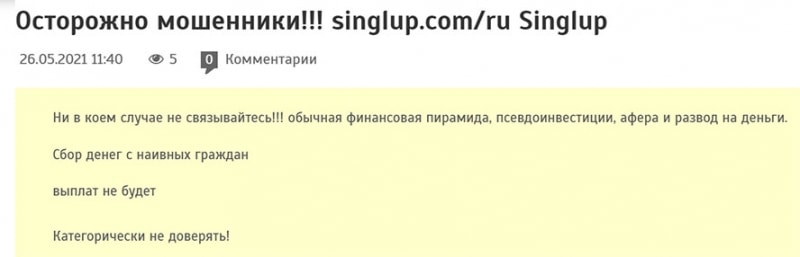 Проект Singlup — опасный развод или можно сотрудничать?