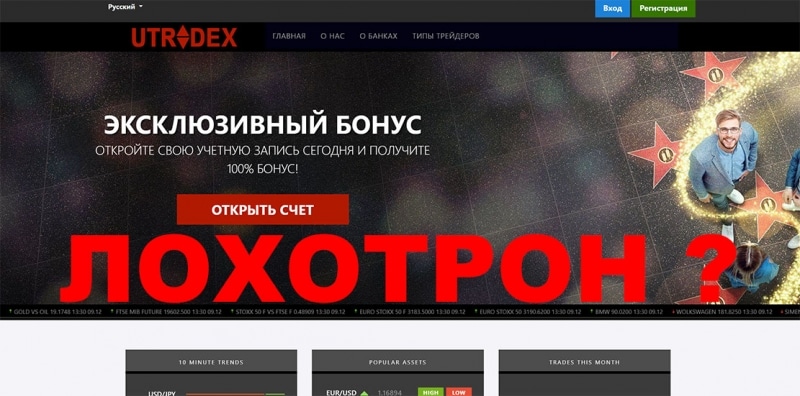 Бинарные опционы от Utradex Net — а не развод ли перед нами? Отзывы.